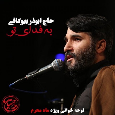 ابوذر بیوکافی به فدای تو